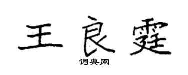袁強王良霆楷書個性簽名怎么寫