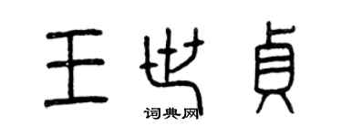 曾慶福王世貞篆書個性簽名怎么寫