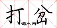 荊霄鵬打岔楷書怎么寫