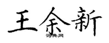 丁謙王余新楷書個性簽名怎么寫