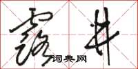 駱恆光露井草書怎么寫