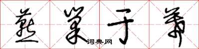 王冬齡燕巢於幕草書怎么寫