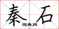 荊霄鵬秦石楷書怎么寫