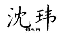 丁謙沈瑋楷書個性簽名怎么寫