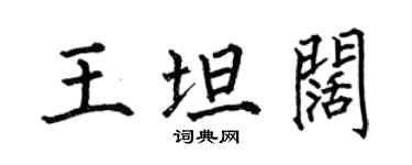 何伯昌王坦闊楷書個性簽名怎么寫
