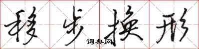 駱恆光移步換形行書怎么寫