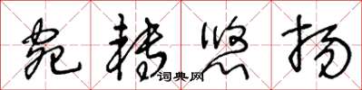 王冬齡宛轉悠揚草書怎么寫