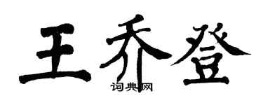 翁闓運王喬登楷書個性簽名怎么寫