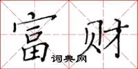 黃華生富財楷書怎么寫