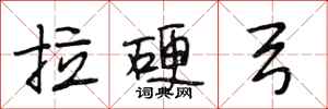 段相林拉硬弓行書怎么寫