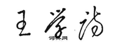 駱恆光王學詩草書個性簽名怎么寫