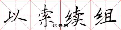 侯登峰以索續組楷書怎么寫