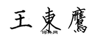 何伯昌王東鷹楷書個性簽名怎么寫