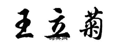 胡問遂王立菊行書個性簽名怎么寫