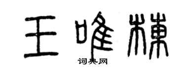 曾慶福王唯棟篆書個性簽名怎么寫