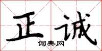 周炳元正誠楷書怎么寫