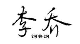 曾慶福李喬行書個性簽名怎么寫
