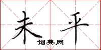田英章未平楷書怎么寫