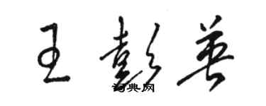 駱恆光王彭英草書個性簽名怎么寫