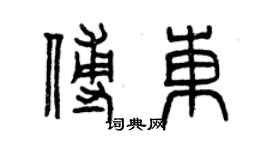曾慶福傅東篆書個性簽名怎么寫