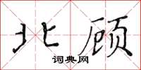 黃華生北顧楷書怎么寫