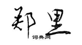 曾慶福鄭里行書個性簽名怎么寫