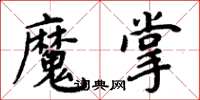 周炳元魔掌楷書怎么寫