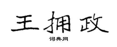 袁強王擁政楷書個性簽名怎么寫