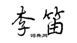 曾慶福李笛行書個性簽名怎么寫