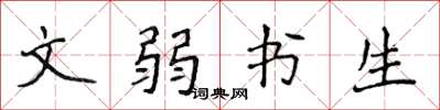 侯登峰文弱書生楷書怎么寫