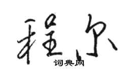 駱恆光程爾行書個性簽名怎么寫