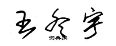 朱錫榮王冬宇草書個性簽名怎么寫