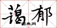 周炳元藹郁楷書怎么寫