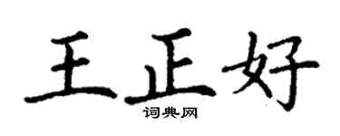 丁謙王正好楷書個性簽名怎么寫