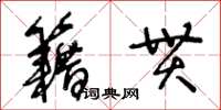 王冬齡籍貫草書怎么寫