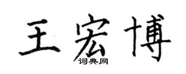 何伯昌王宏博楷書個性簽名怎么寫