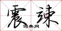 荊霄鵬震竦行書怎么寫