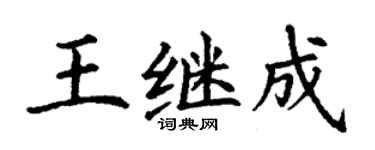 丁謙王繼成楷書個性簽名怎么寫