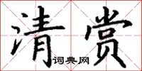 丁謙清賞楷書怎么寫