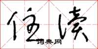 王冬齡住讀草書怎么寫
