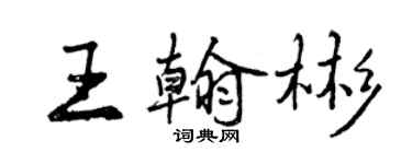 曾慶福王翰彬行書個性簽名怎么寫