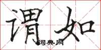 駱恆光謂如楷書怎么寫