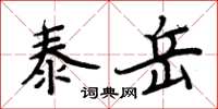 周炳元泰岳楷書怎么寫