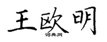 丁謙王歐明楷書個性簽名怎么寫