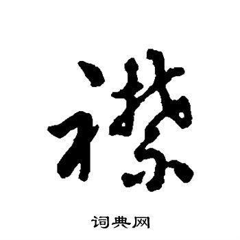 寫的字彙