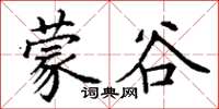 丁謙蒙谷楷書怎么寫