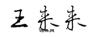 曾慶福王來來行書個性簽名怎么寫