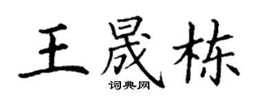 丁謙王晟棟楷書個性簽名怎么寫