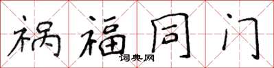 侯登峰禍福同門楷書怎么寫