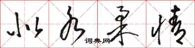 駱恆光似水柔情草書怎么寫